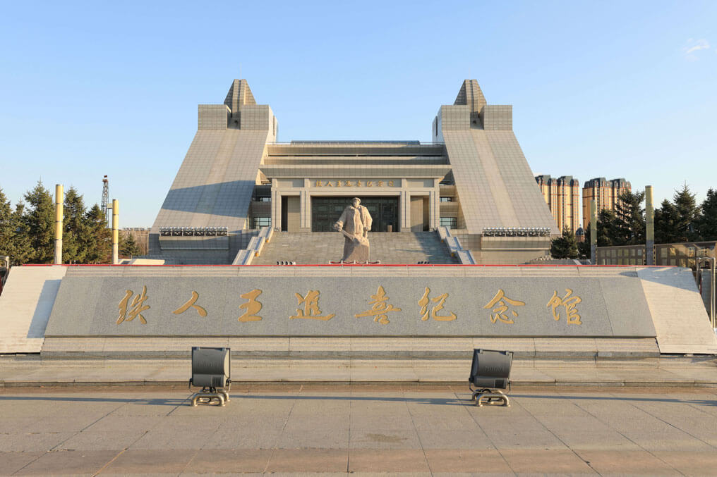 大庆精神